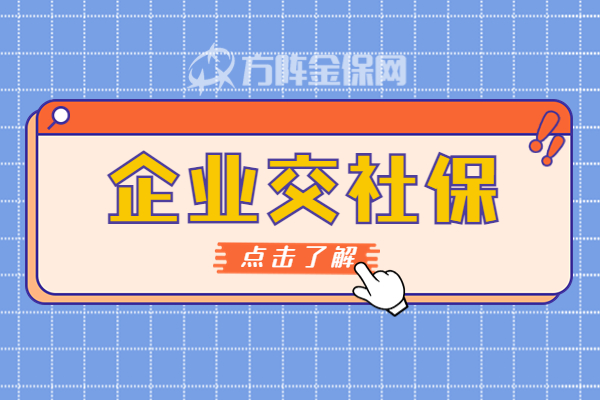 企业交社保 企业交社保