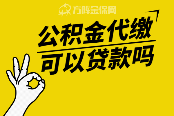 公积金代缴可以贷款吗 公积金代缴可以贷款吗