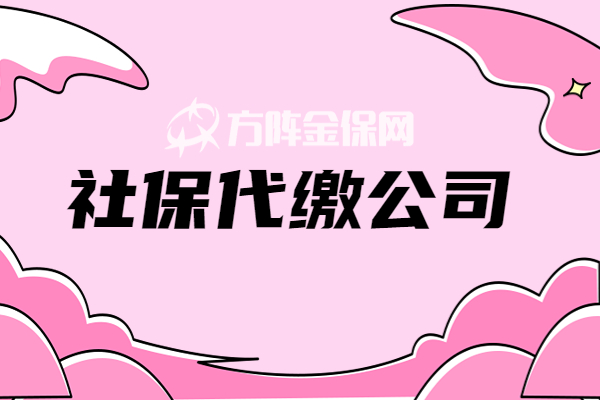 社保代缴公司 社保代缴公司
