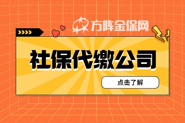 社保代缴公司 社保代缴公司