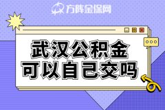 武汉公积金可以自己交吗？为您解答！