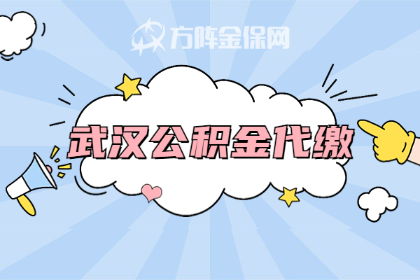 武汉公积金代缴 武汉公积金代缴