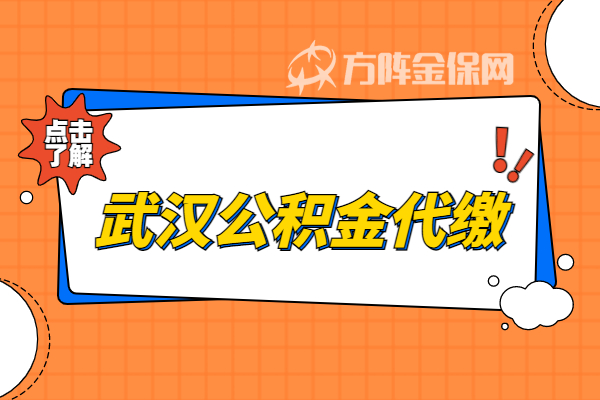 武汉公积金代缴 武汉公积金代缴
