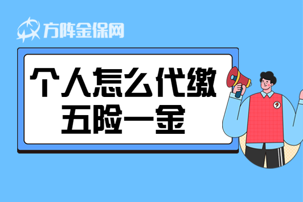 个人怎么代缴五险一金 个人怎么代缴五险一金