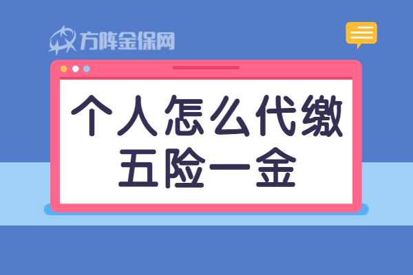 个人怎么代缴五险一金 个人怎么代缴五险一金