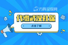 代缴武汉社保，让你社保不断缴！