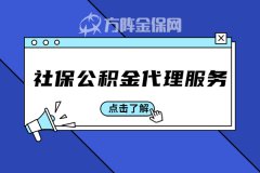 社保公积金代理服务内容有哪些？