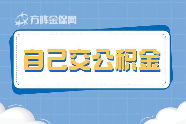 自己缴纳公积金划算吗 自己缴纳公积金划算吗