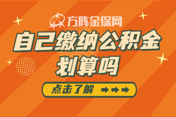 自己缴纳公积金划算 自己缴纳公积金划算