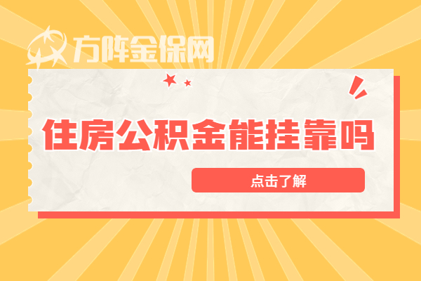 住房公积金能挂靠吗 住房公积金能挂靠吗