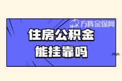 住房公积金可以挂靠缴纳贷款买房吗？