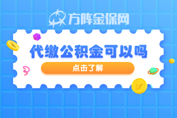 代缴公积金可以 代缴公积金可以