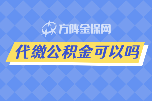 代缴公积金可以 代缴公积金可以