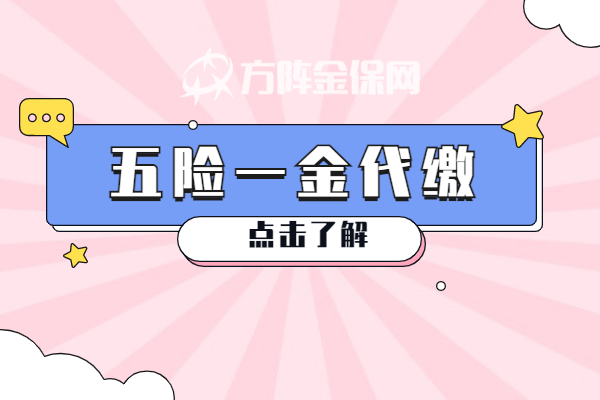 五险一金代缴 五险一金代缴