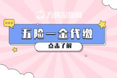 什么情况下适合五险一金代缴？