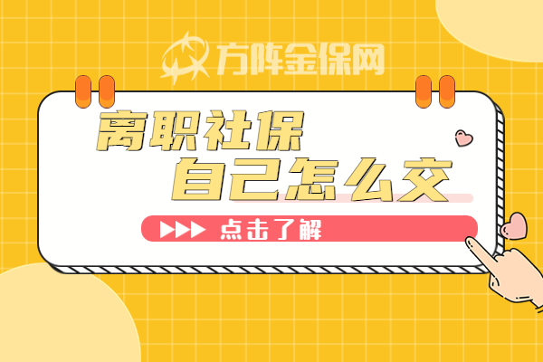 离职社保自己怎么交 离职社保自己怎么交