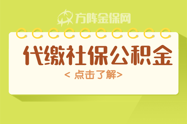 代缴社保公积金 代缴社保公积金