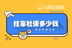 挂靠社保多少钱？和自己交的哪个更划算？