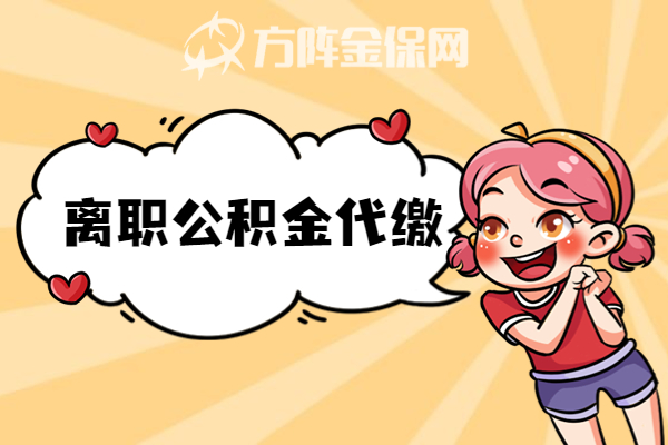 离职公积金代缴 离职公积金代缴