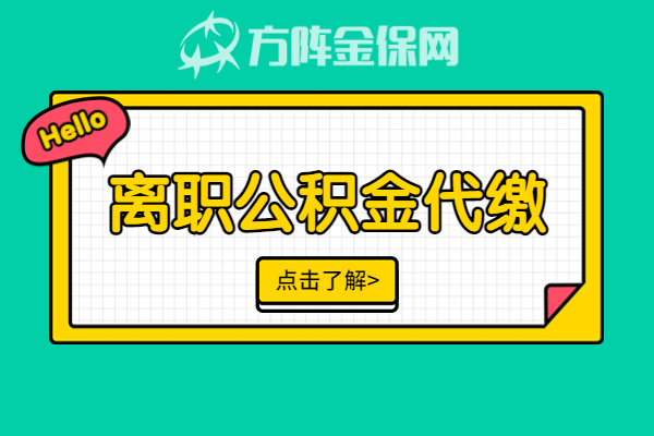 离职公积金代缴 离职公积金代缴