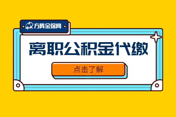 离职公积金代缴 离职公积金代缴