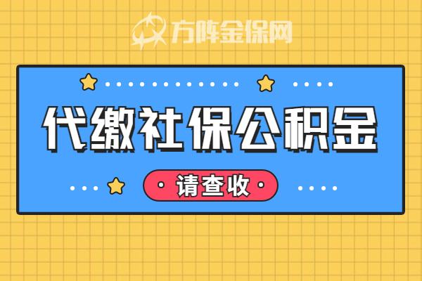 代缴社保公积金 代缴社保公积金