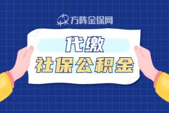 哪种情景要代缴社保公积金去贷款？