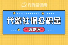 代缴社保公积金有没有必要？