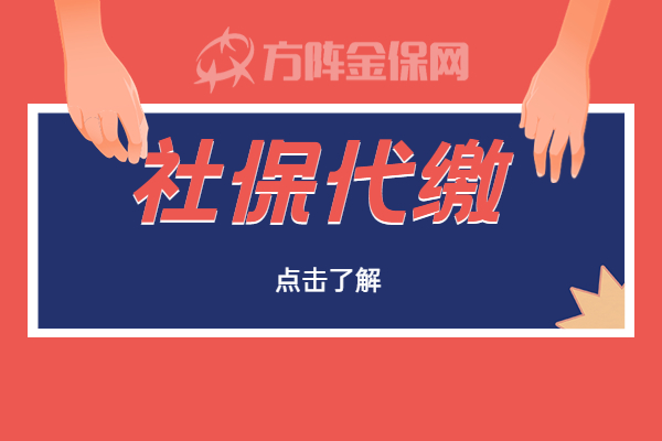 社保代缴 社保代缴