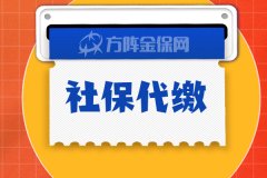 社保代缴到底有没有必要？