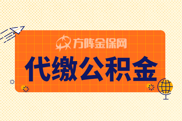 代缴公积金 代缴公积金
