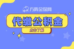 <b>代缴公积金去贷款的注意事项</b>