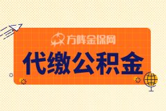 代缴公积金需要注意什么？代缴人必看