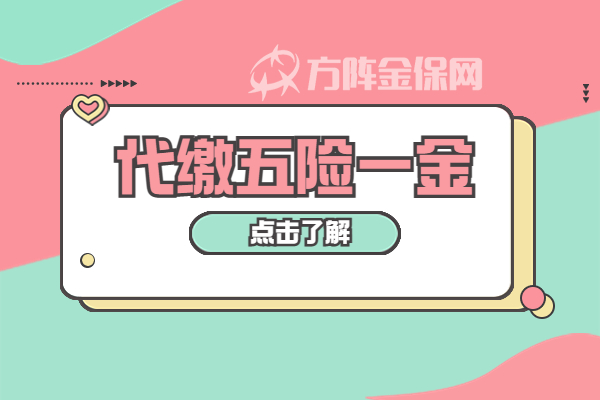 代缴五险一金 代缴五险一金