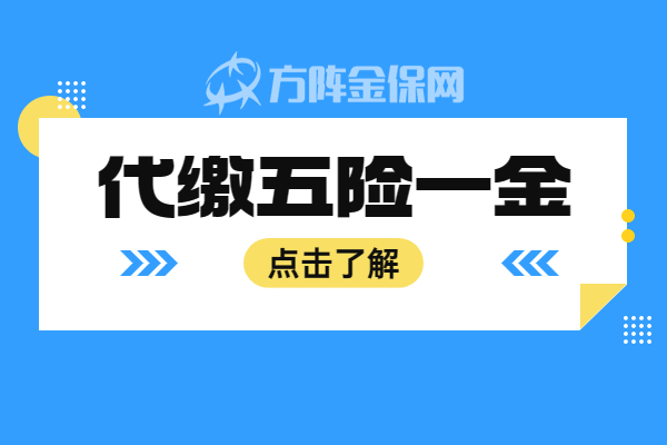 代缴五险一金 代缴五险一金