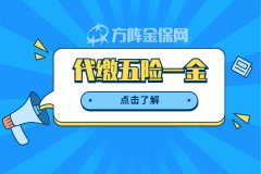 <b>代缴五险一金应该怎么办理？</b>