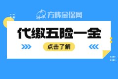 代缴五险一金需要多少钱？值吗