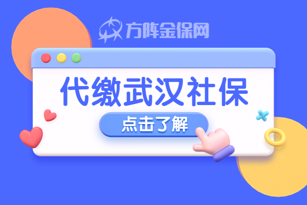 代缴武汉社保 代缴武汉社保