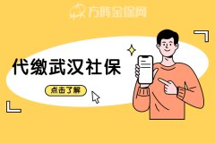 <b>代缴武汉社保每个月要交多少才够？</b>