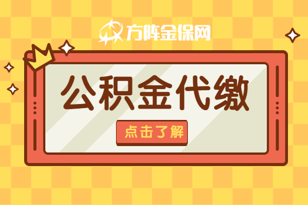 公积金代缴 公积金代缴