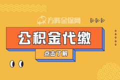 中小企业公积金代缴怎么办？