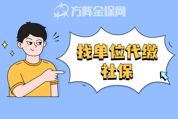 找单位代缴社保 找单位代缴社保