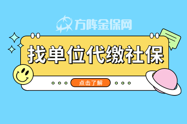 找单位代缴社保 找单位代缴社保