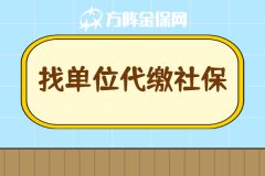 离职后找单位代缴社保可以吗？