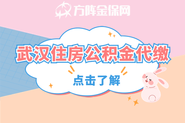 武汉住房公积金代缴 武汉住房公积金代缴