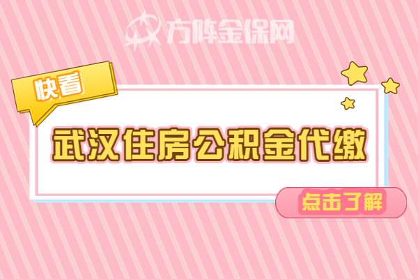 武汉住房公积金代缴 武汉住房公积金代缴