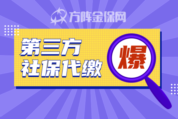 第三方社保代缴 第三方社保代缴