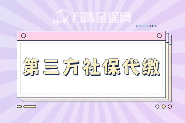 第三方社保代缴 第三方社保代缴