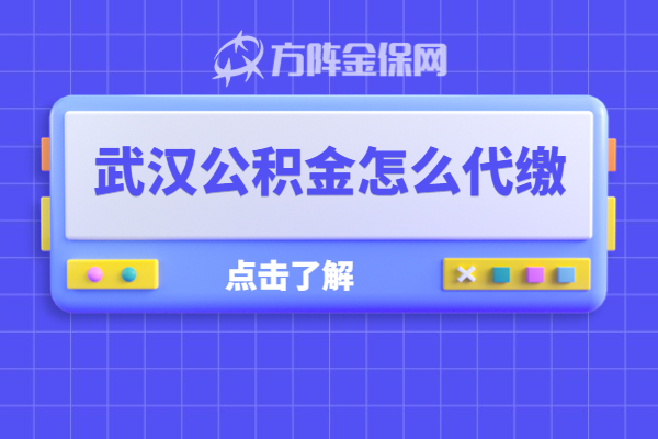 武汉住房公积金代缴 武汉住房公积金代缴