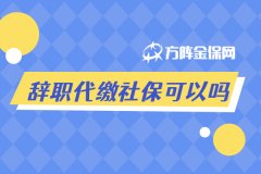 年底辞职代缴社保可以吗？